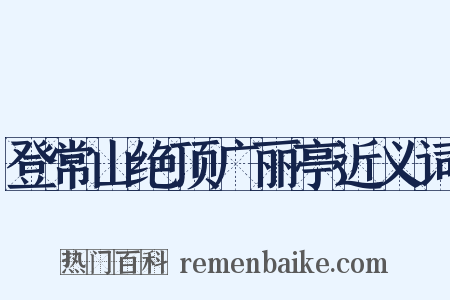 登常山绝顶广丽亭近义词是什么意思的图片